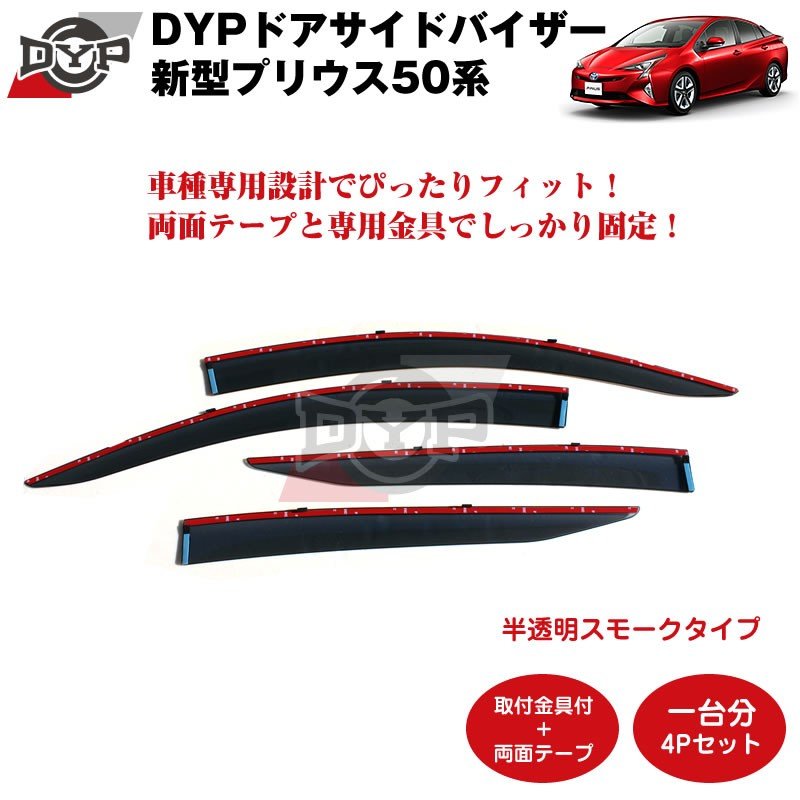 【新車にもおススメ】ドアサイドバイザー 新型プリウスZVW50【前後1台分4PCSセット】