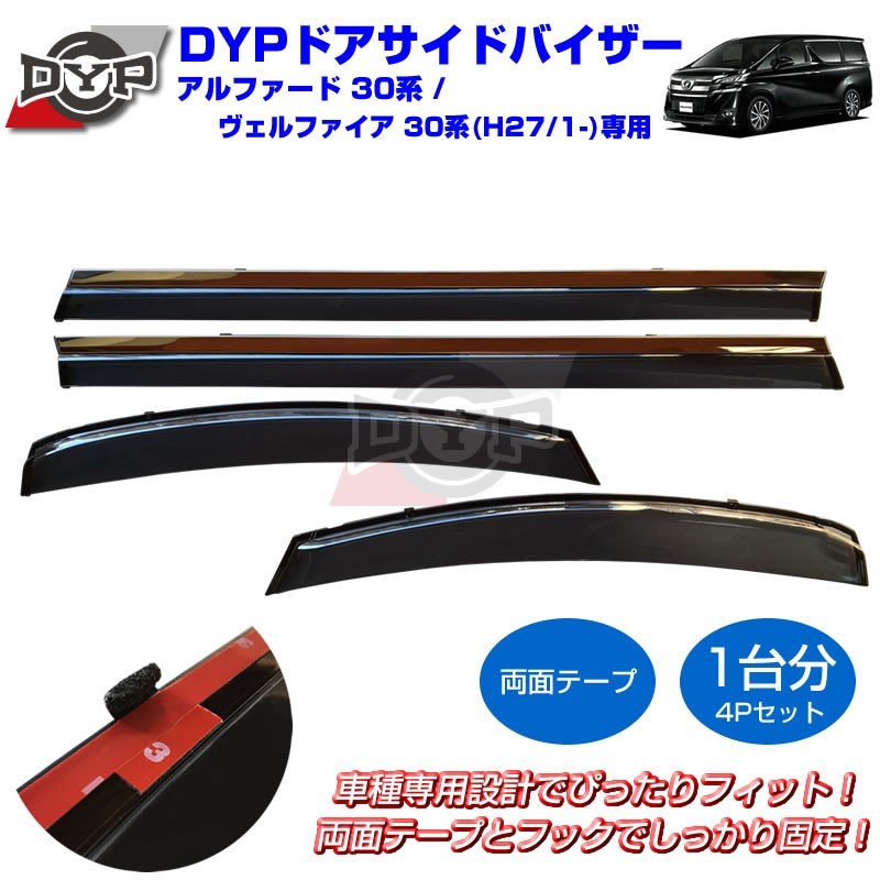 新車にもおススメ】ドアサイドバイザー新型 アルファード / ヴェル