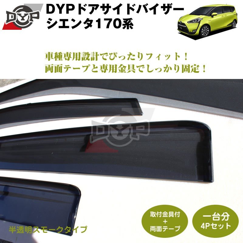 【新車にもおススメ】 ドアサイドバイザー シエンタ170系【前後1台分4PCSセット】