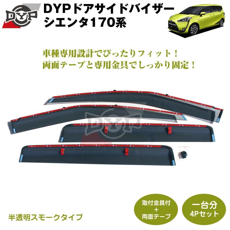 【新車にもおススメ】 ドアサイドバイザー シエンタ170系【前後1台分4PCSセット】