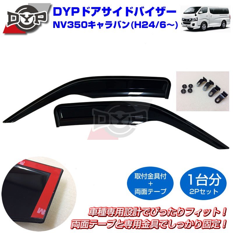 【新車にもおススメ】ドアサイドバイザー NV350 キャラバン (H24/6-) 【フロント1台分2PCSセット】