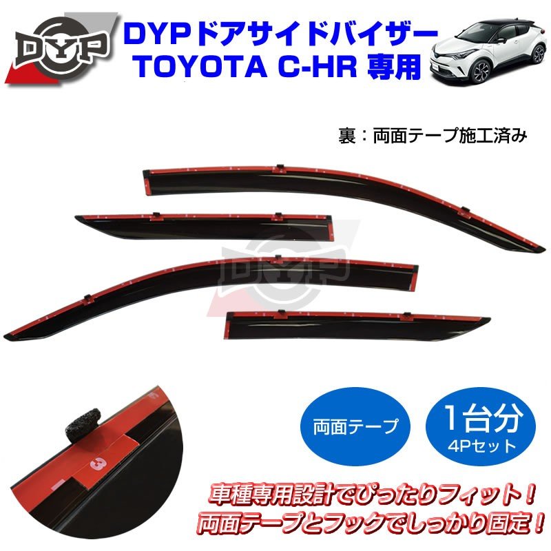 【新車にもおススメ】ドアサイドバイザーTOYOTA C-HR【4PCSセット】DYPオリジナル