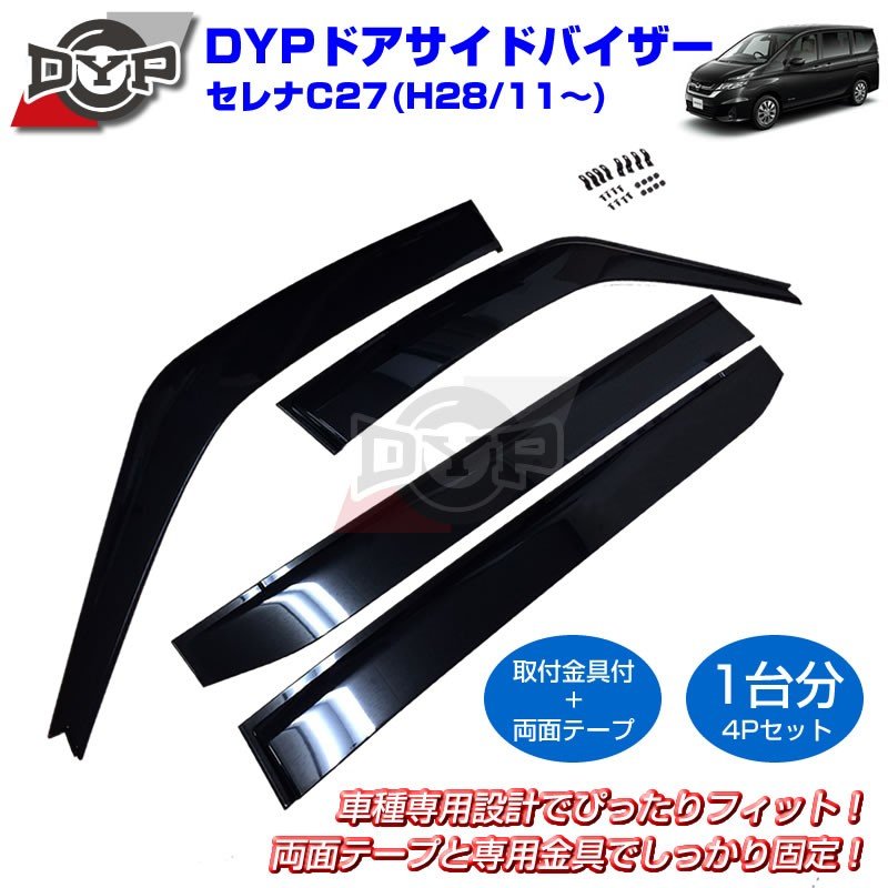 【新車にもおススメ】ドアサイドバイザー 新型 セレナ C27 (H28/11-) 【前後1台分4PCSセット】
