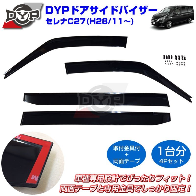 【新車にもおススメ】ドアサイドバイザー 新型 セレナ C27 (H28/11-) 【前後1台分4PCSセット】