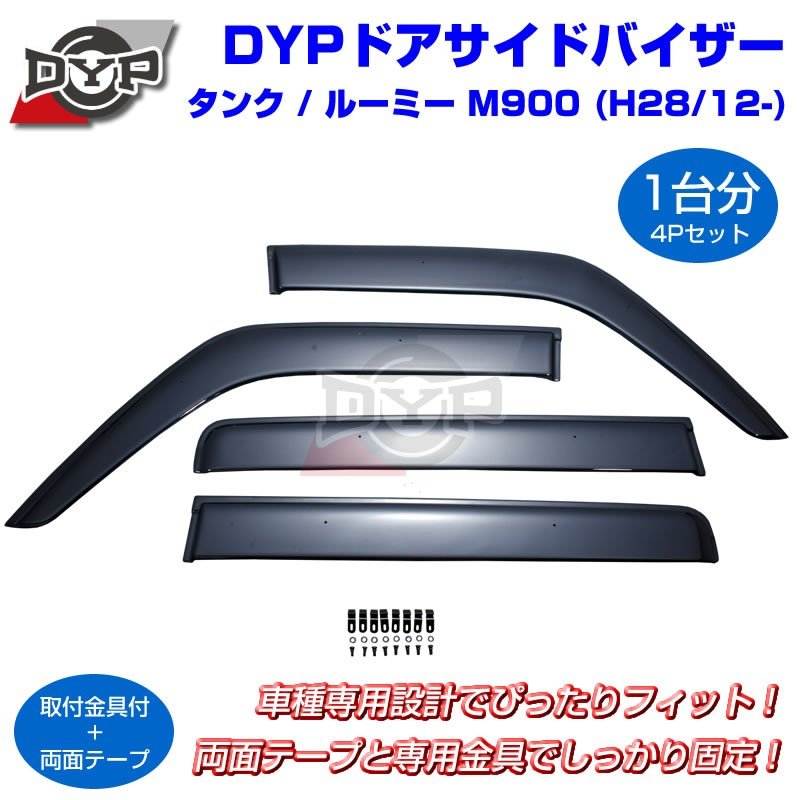 【新車にもおススメ】ドアサイドバイザーTOYOTA タンク / ルーミー M900 (H28/12-)【前後1台分4PCSセット】