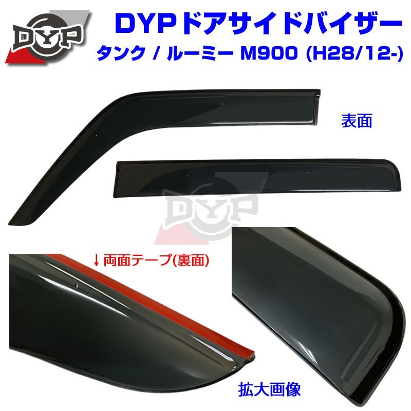 【新車にもおススメ】ドアサイドバイザーTOYOTA タンク / ルーミー M900 (H28/12-)【前後1台分4PCSセット】
