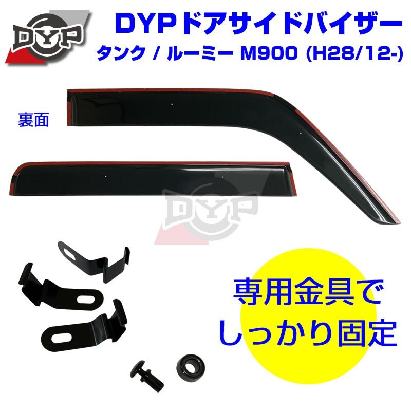 【新車にもおススメ】ドアサイドバイザーTOYOTA タンク / ルーミー M900 (H28/12-)【前後1台分4PCSセット】