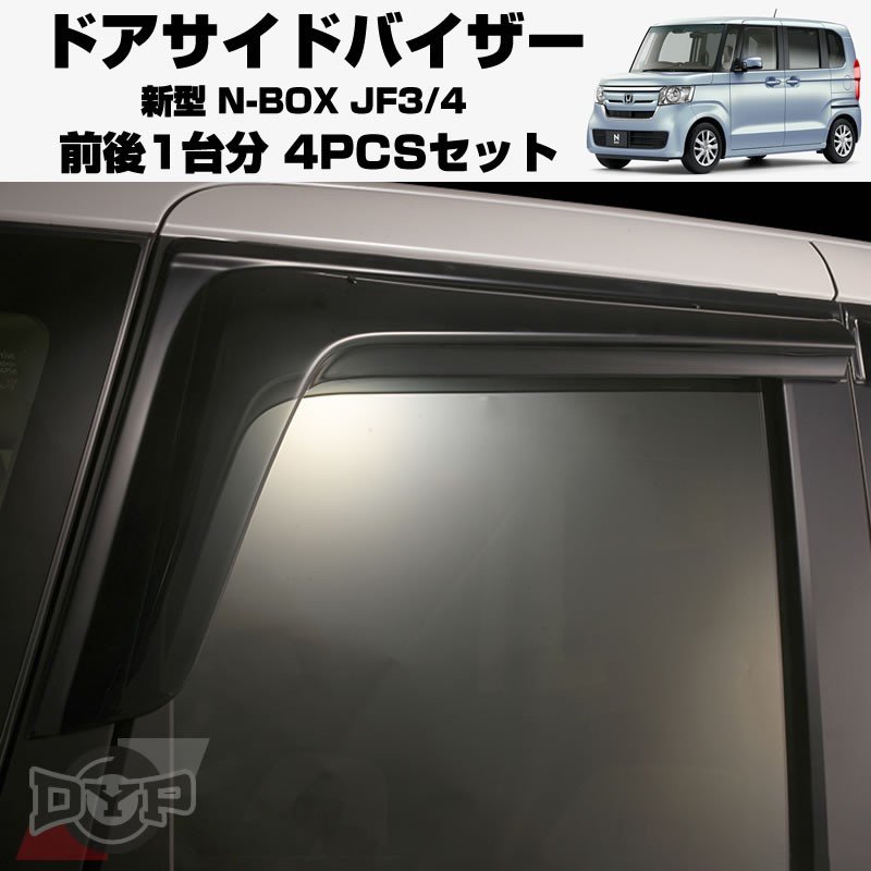 【新車にもおススメ】ドアサイドバイザー新型 N-BOX JF3/4【前後1台分4PCSセット】