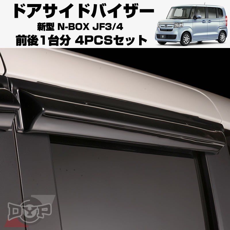 【新車にもおススメ】ドアサイドバイザー新型 N-BOX JF3/4【前後1台分4PCSセット】