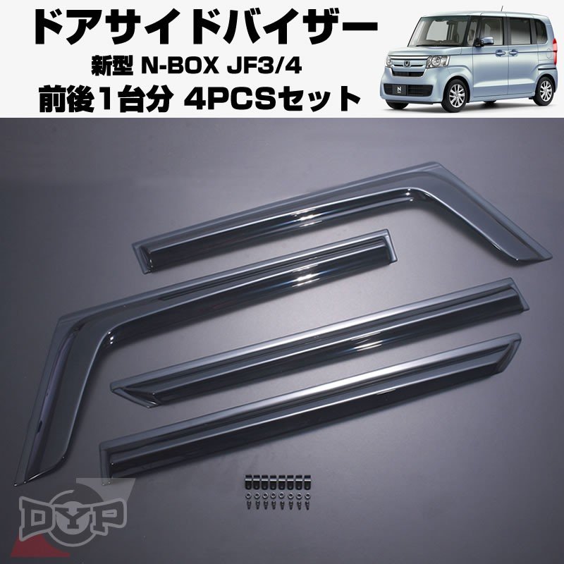 【新車にもおススメ】ドアサイドバイザー新型 N-BOX JF3/4【前後1台分4PCSセット】