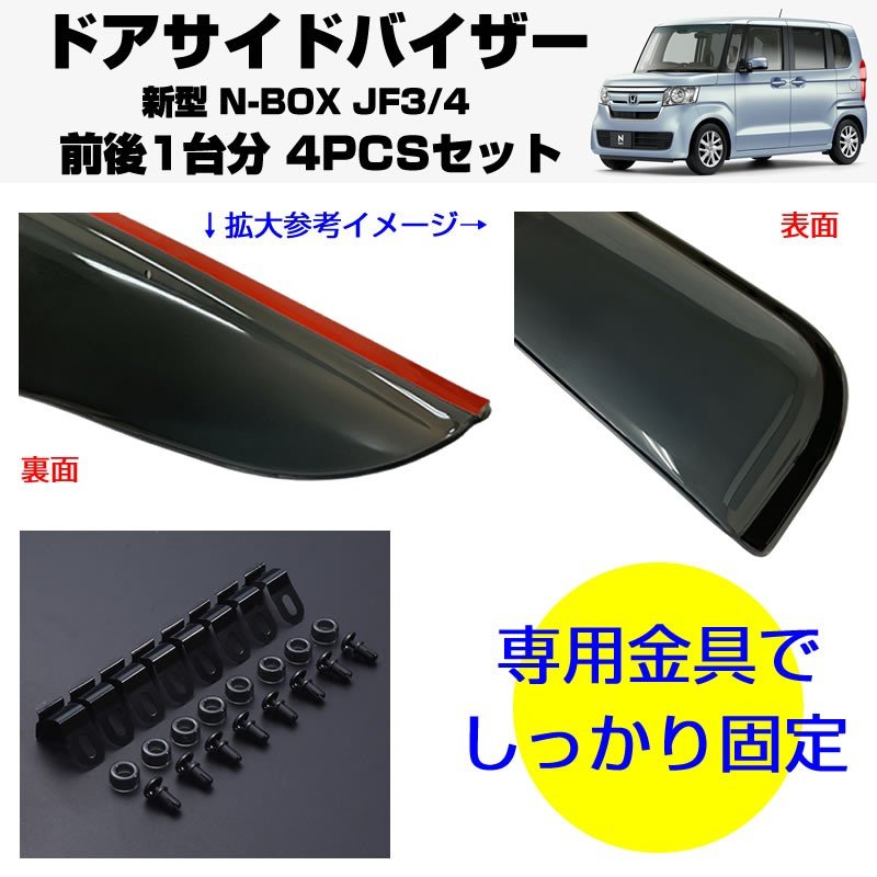 【新車にもおススメ】ドアサイドバイザー新型 N-BOX JF3/4【前後1台分4PCSセット】