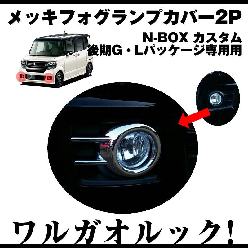 【ワルガオルック】メッキフォグランプカバー2P N-BOX カスタム JF1/JF2 後期 用(H26/1〜)G・Lパッケージ専用