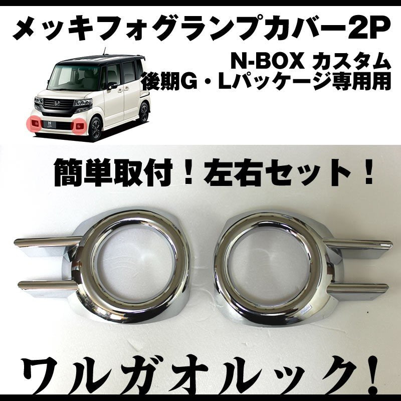 【ワルガオルック】メッキフォグランプカバー2P N-BOX カスタム JF1/JF2 後期 用(H26/1〜)G・Lパッケージ専用