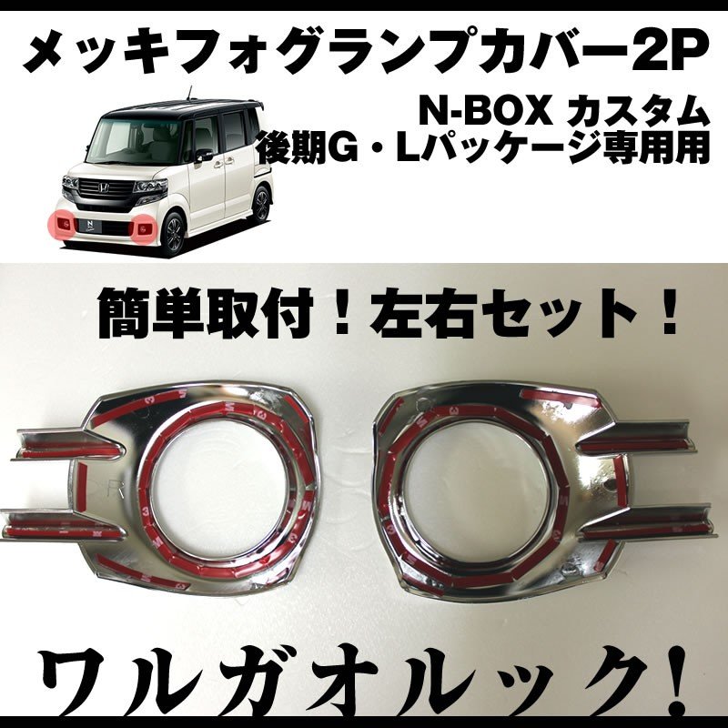 【ワルガオルック】メッキフォグランプカバー2P N-BOX カスタム JF1/JF2 後期 用(H26/1〜)G・Lパッケージ専用