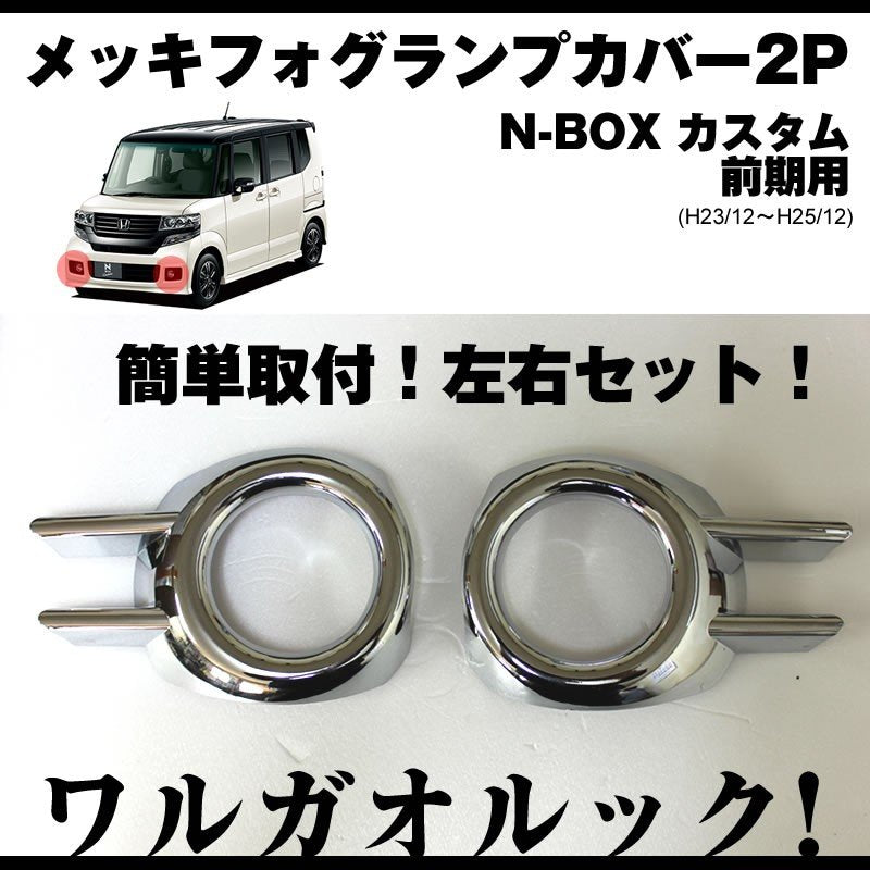 【ワルガオルック】メッキフォグランプカバー2P N-BOX カスタム JF1/JF2(H23/12〜H25/12) 前期用