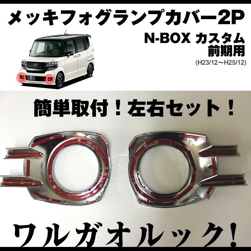 【ワルガオルック】メッキフォグランプカバー2P N-BOX カスタム JF1/JF2(H23/12〜H25/12) 前期用