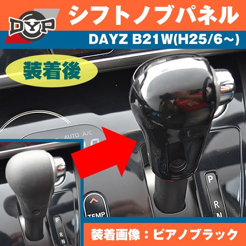 ピアノブラック】 日産 デイズ DAYZ B21W (H25/6〜) DYP シフトノブパネル2P – 車種専用カスタムパーツ通販店 YourParts