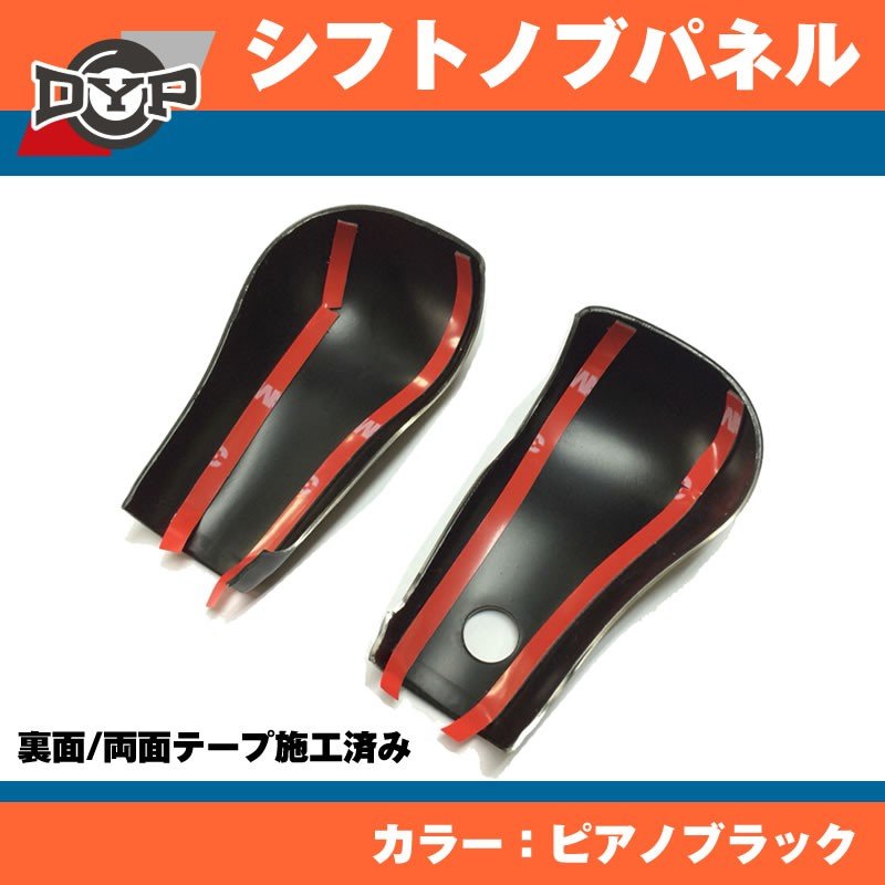 【ピアノブラック】 三菱 eKワゴン B11W (H25/6〜) DYP シフトノブパネル2P