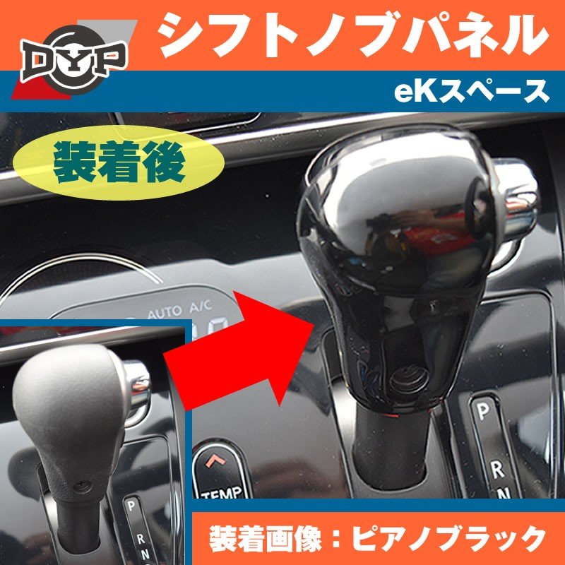 【ピアノブラック】 三菱 eKスペース DYP シフトノブパネル2P
