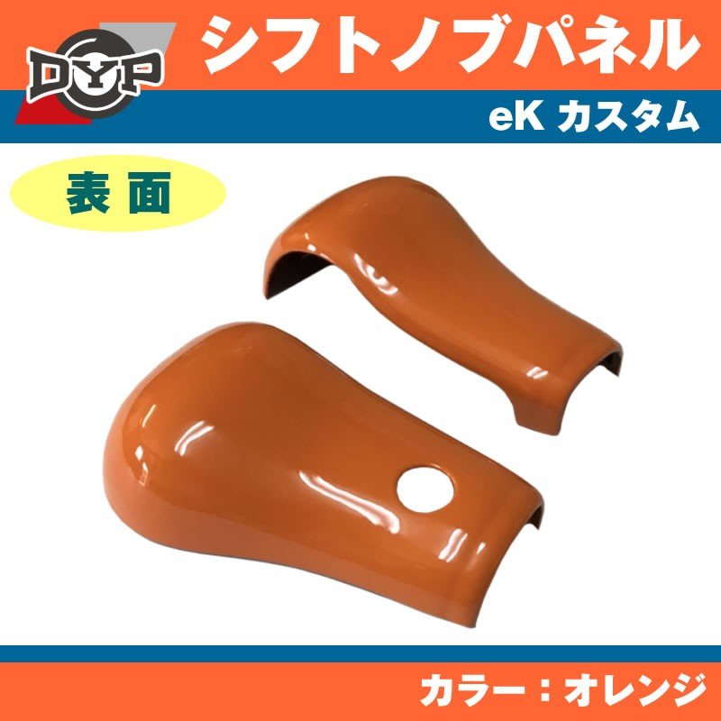 【オレンジ】 三菱 eK カスタム DYP シフトノブパネル 2P アクティブギアにお勧め