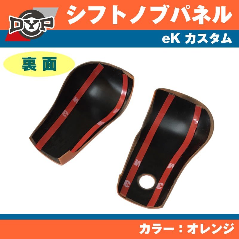 【オレンジ】 三菱 eK カスタム DYP シフトノブパネル 2P アクティブギアにお勧め