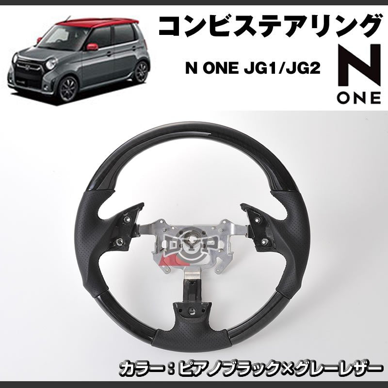 【ピアノブラック×グレーレザー】DYP コンビステアリング ガングリップタイプ N-ONE エヌワン JG1/JG2 純正エアバッグ対応
