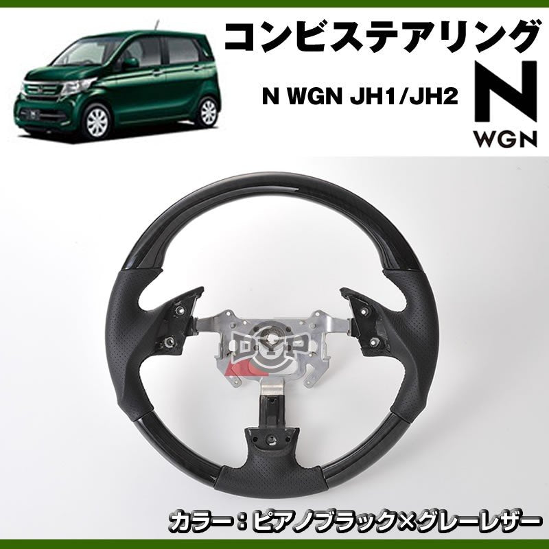 【ピアノブラック×グレーレザー】DYP コンビステアリング ガングリップタイプ N-WGN エヌワゴン JH1/JH2 純正エアバッグ対応