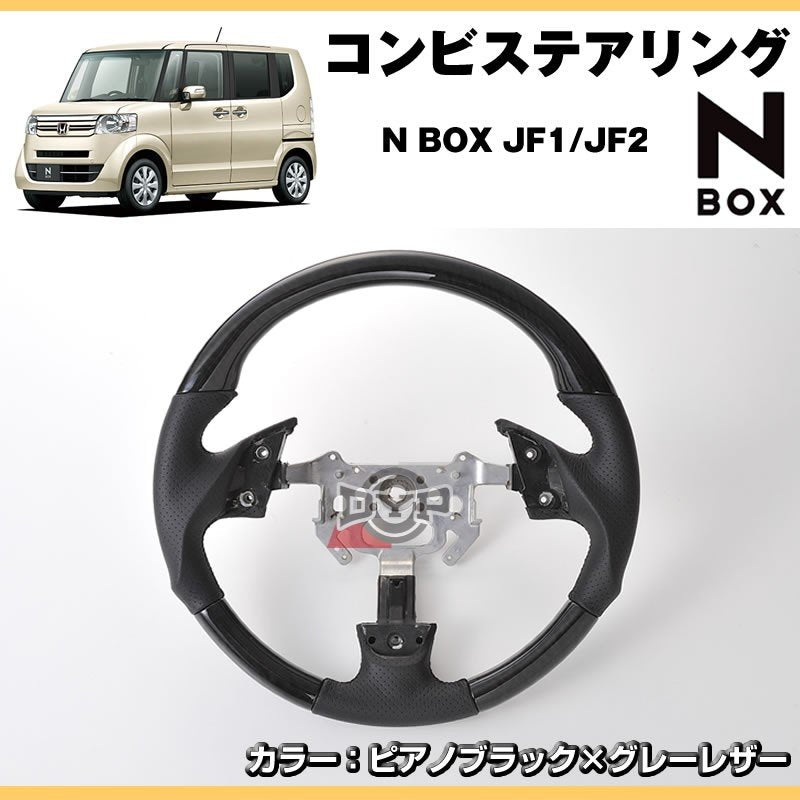 【ピアノブラック×グレーレザー】DYPコンビステアリング ガングリップタイプ N BOX JF1/JF2(H23/12-) 純正エアバッグ対応