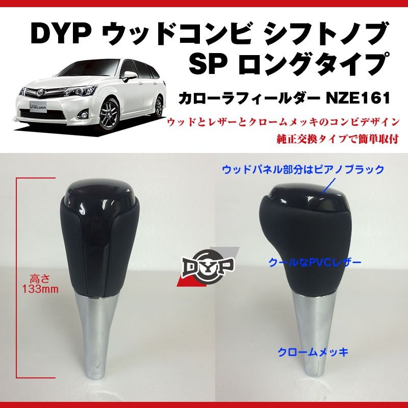 【ピアノブラック】 DYP ウッドコンビ シフトノブ SP ロングタイプ カローラフィールダーNZE161 (H24/5-)