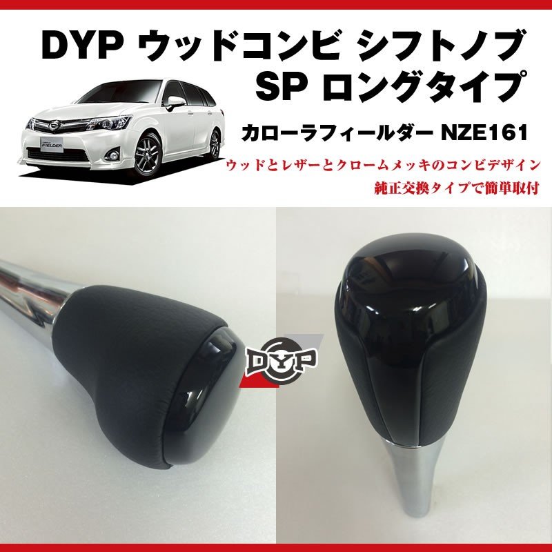 【ピアノブラック】 DYP ウッドコンビ シフトノブ SP ロングタイプ カローラフィールダーNZE161 (H24/5-)