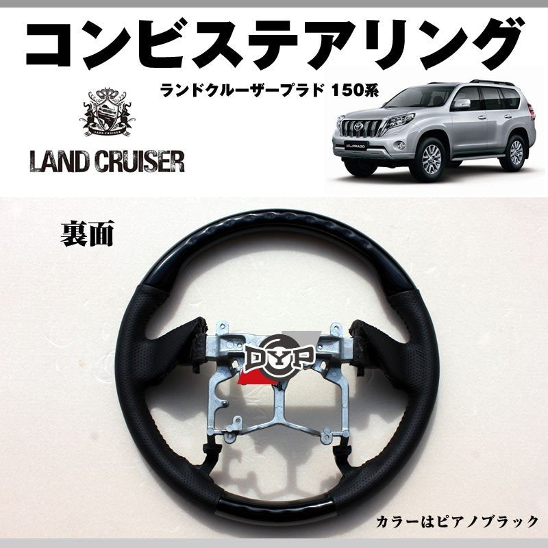 【ピアノブラック×グレーレザー】DYPコンビステアリング ランドクルーザープラド 150系前期(H21/9-H29/7) 純正エアバッグ対応