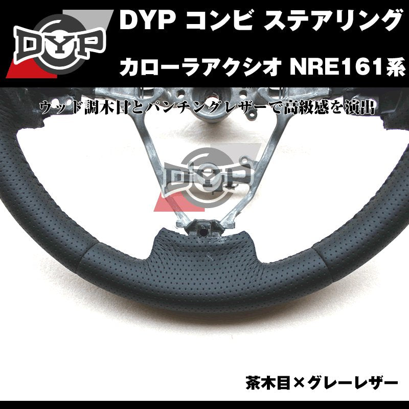 【茶木目×グレーレザー】DYP コンビ ステアリング カローラアクシオ NRE161系