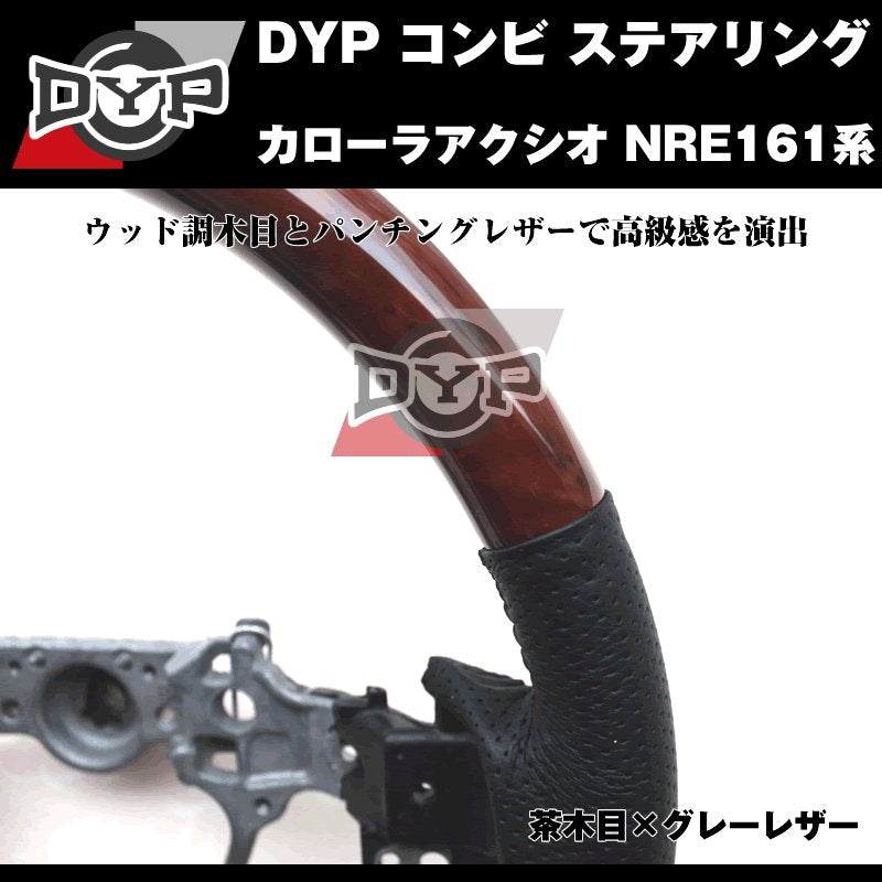 【茶木目×グレーレザー】DYP コンビ ステアリング カローラアクシオ NRE161系