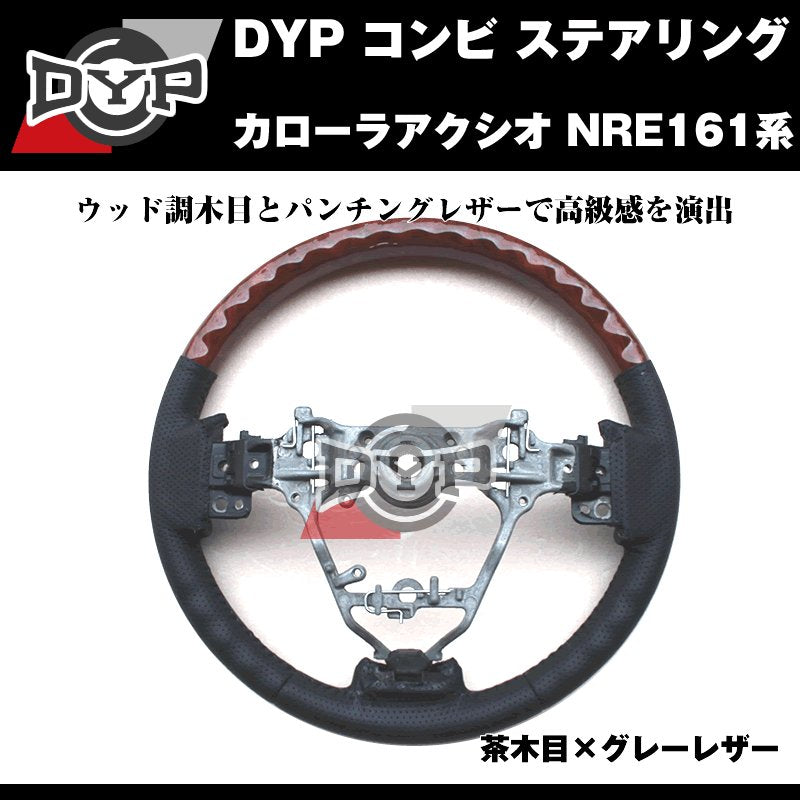 【茶木目×グレーレザー】DYP コンビ ステアリング カローラアクシオ NRE161系