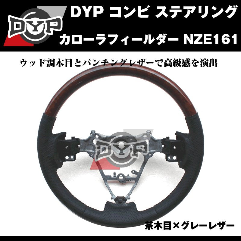 茶木目×グレーレザー】DYP コンビ ステアリング カローラフィールダー NZE161 (H24/5〜) – 車種専用カスタムパーツ通販店  YourParts