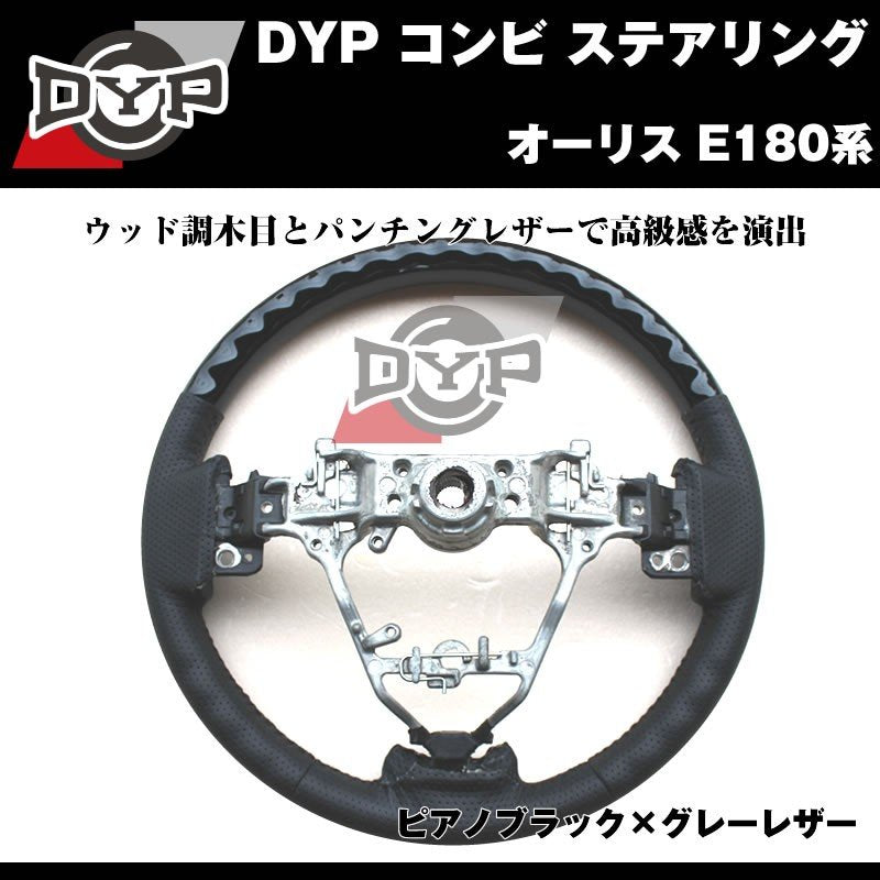 【ピアノブラック×グレーレザー】DYP コンビ ステアリング オーリス E180系