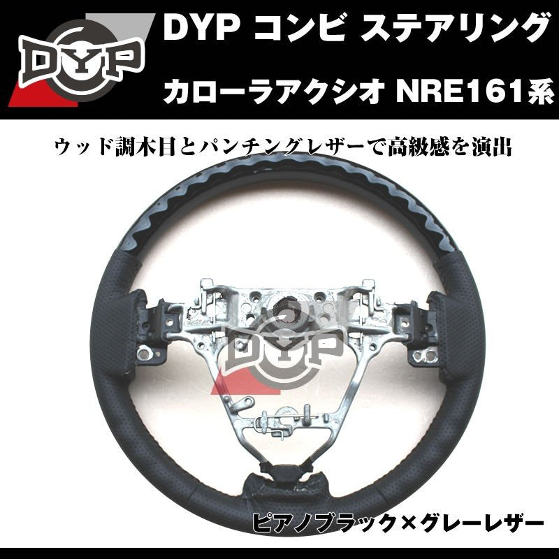 【ピアノブラック×グレーレザー】DYP コンビ ステアリング カローラアクシオ NRE161系