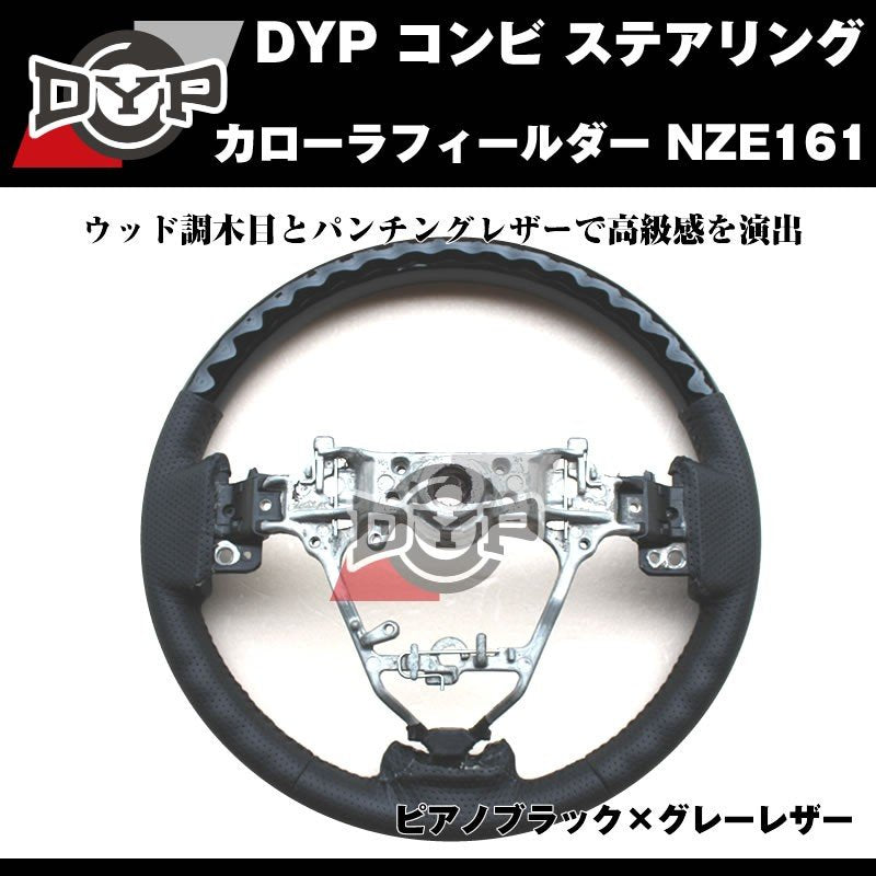 【ピアノブラック×グレーレザー】DYP コンビ ステアリング カローラフィールダー NZE161 (H24/5〜)
