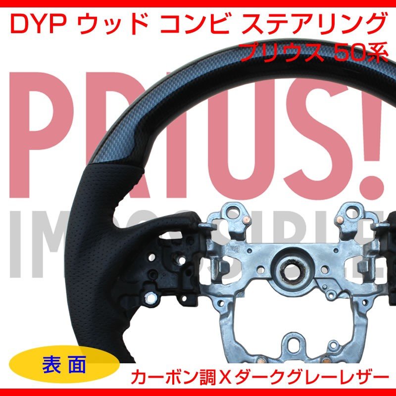【カーボン調Xダークグレーレザー】DYP ウッド コンビ ステアリング 新型 プリウス 50系