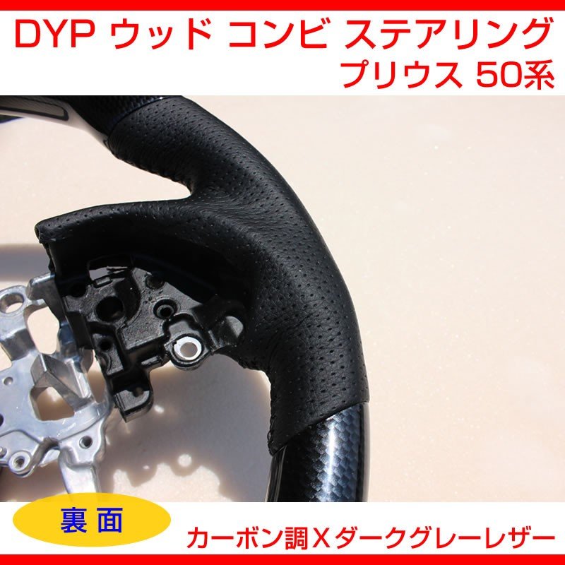【カーボン調Xダークグレーレザー】DYP ウッド コンビ ステアリング 新型 プリウス 50系