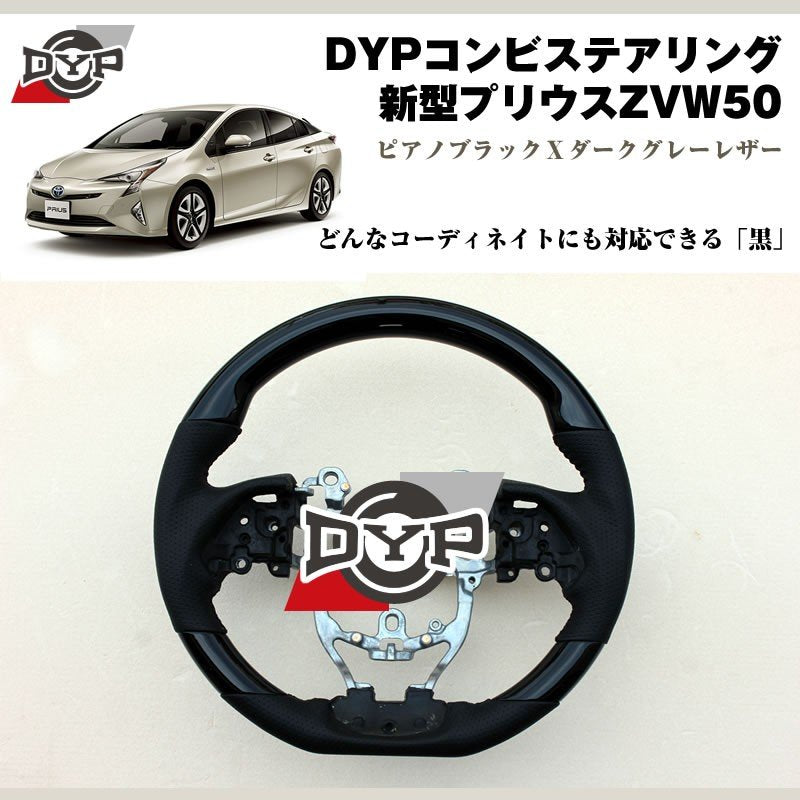 新型プリウスZVW50 コンビステアリング【ピアノブラックXダークグレーレザー】DYP