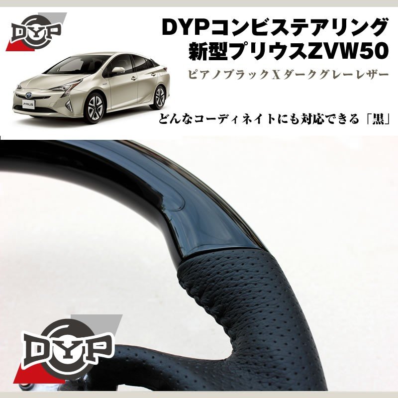 新型プリウスZVW50 コンビステアリング【ピアノブラックXダークグレーレザー】DYP
