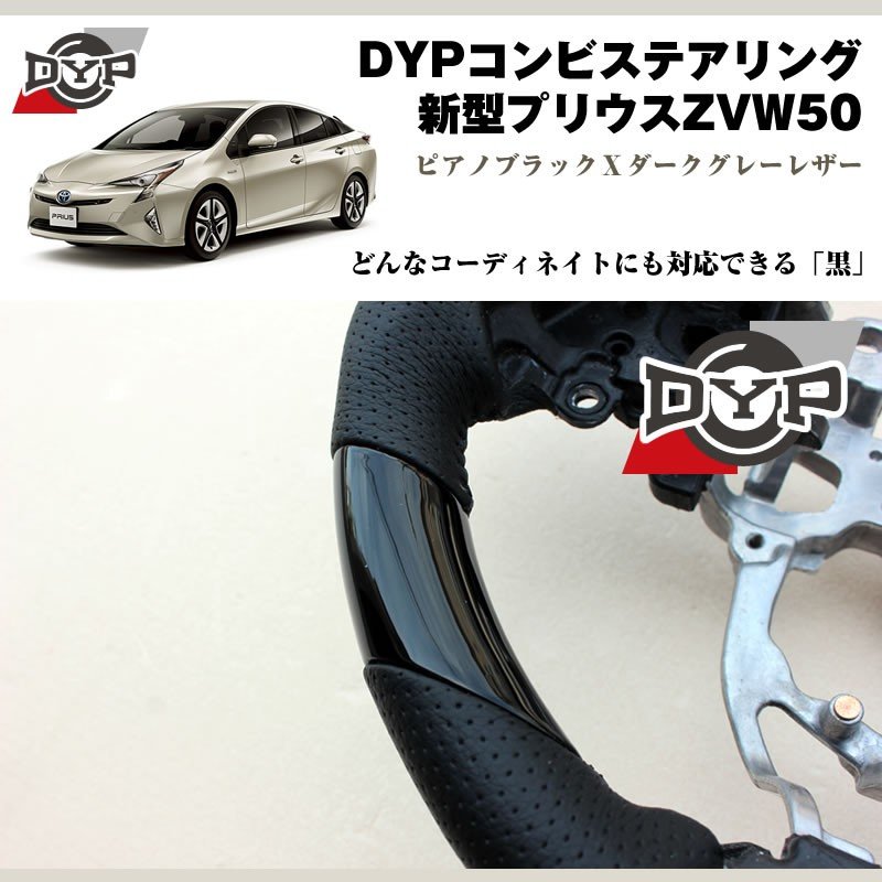 新型プリウスZVW50 コンビステアリング【ピアノブラックXダークグレーレザー】DYP