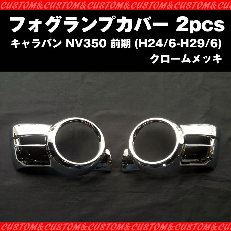 【煌メッキセット!ワルガオルック】フォグランプ カバー 2PCS キャラバン NV350 前期 (H24/6-H29/6)