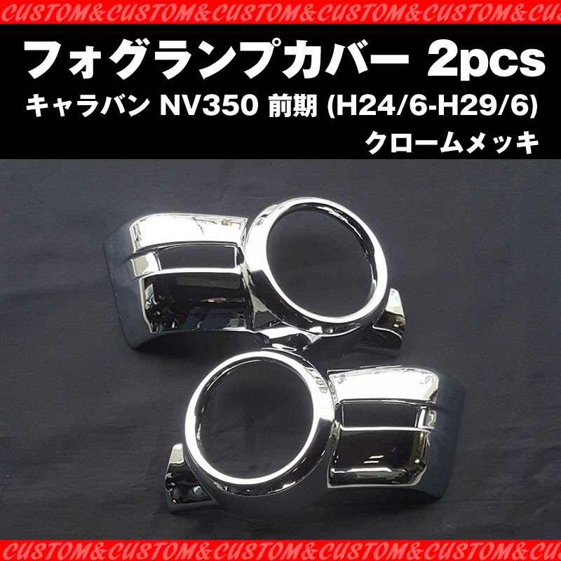 【煌メッキセット!ワルガオルック】フォグランプ カバー 2PCS キャラバン NV350 前期 (H24/6-H29/6)
