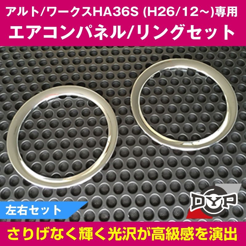 DYP メッキエアコンパネル+エアコンリングセット アルト / ワークス HA36S (H26/12〜) DYPオリジナル