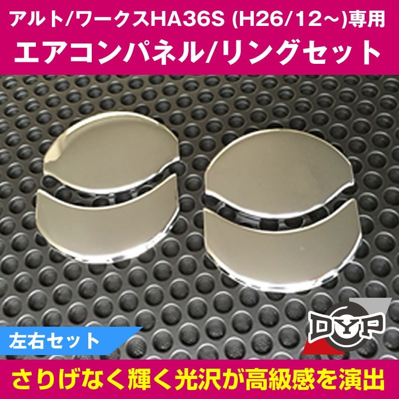 DYP メッキエアコンパネル+エアコンリングセット アルト / ワークス HA36S (H26/12〜) DYPオリジナル