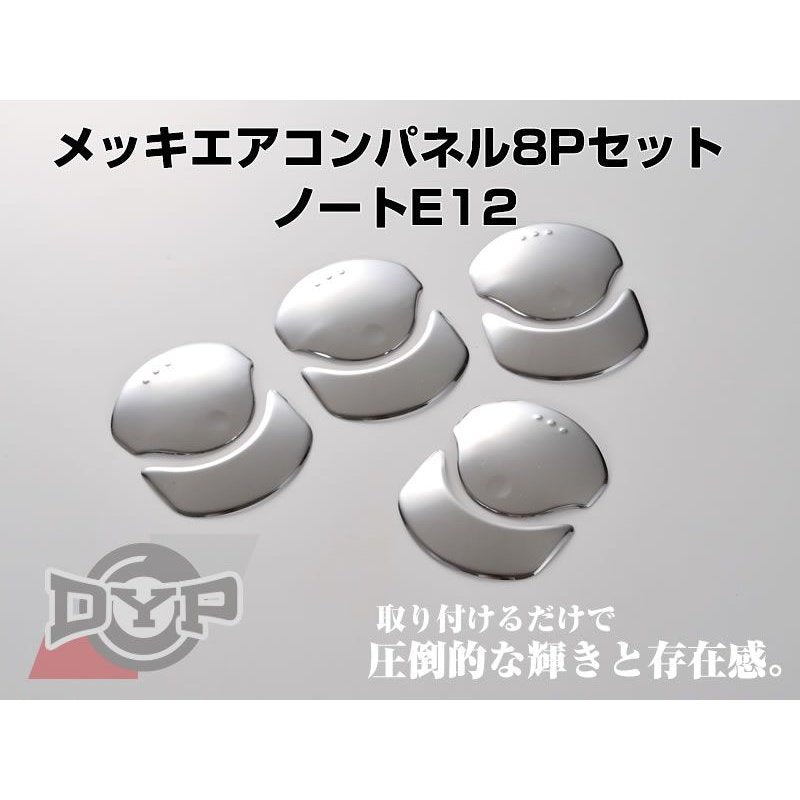 メッキエアコンパネル8Pセット ノートE12(H24/9〜)エアコン吹き出し口をドレスアップ