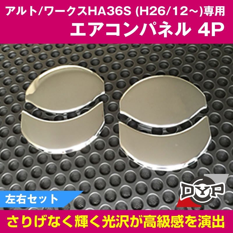 DYP メッキエアコンパネル4P アルト / ワークス HA36S (H26/12〜) DYPオリジナル