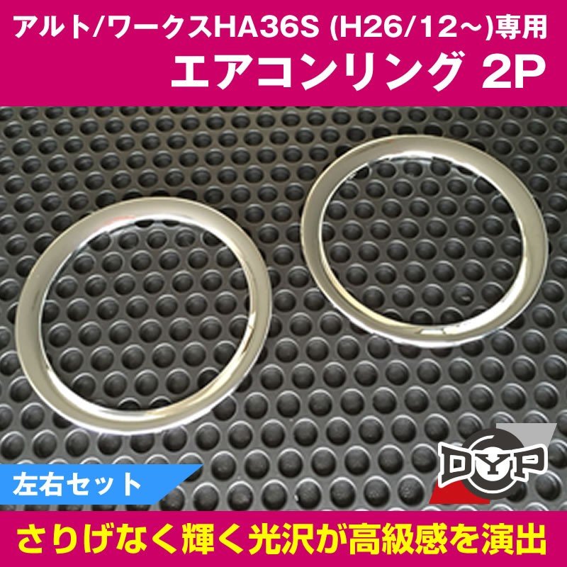 DYP メッキエアコンリング2P アルト / ワークス HA36S (H26/12〜) DYPオリジナル